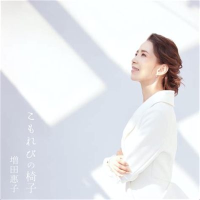 都倉俊一 増田恵子 関係 そして彼らの音楽が織りなす未来への道筋