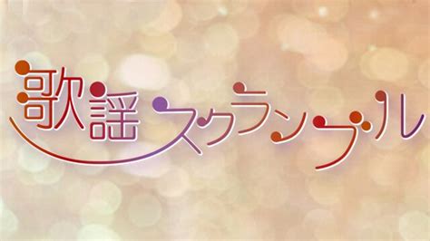 nhkfm歌謡スクランブル、そして宇宙の果てまで響くメロディー